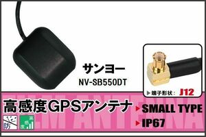 GPSアンテナ 据え置き型 サンヨー SANYO NV-SB550DT 用 100日保証付 ナビ 受信 高感度 防水 IP67 ケーブル コード 据置型 小型 マグネット