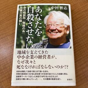 あなたを自殺させない　命の相談所「蜘蛛の糸」佐藤久男の闘い 中村智志／著