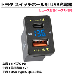 トヨタ/ダイハツ Aタイプ スイッチホール USB充電器 QC3.0 TypeC LED電圧計付き /158-4: SM-N