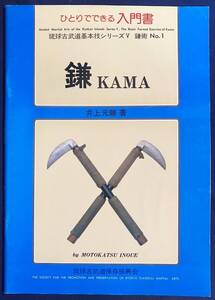 ■ひとりでできる入門書 鎌 (KAMA)【琉球古武道基本技シリーズⅤ】績文堂出版　井上元勝=著 ; 青濤社=編　●沖縄 古武術 鎌術 武器