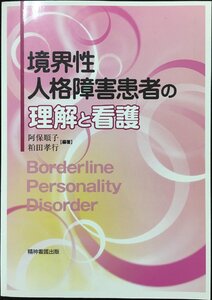 境界性人格障害患者の理解と看護