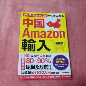 中国Ａｍａｚｏｎ輸入　アリババ・タオバオから仕入れる 梅田潤／著