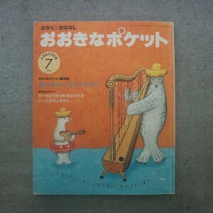 特2 51756 / おおきなポケット 2006年7月号 福音館書店 海のゆかいななかまたち おはなし『カータロウめがねをみつける』かがくとおはなし