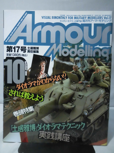 アーマーモデリング No.017 1999年10月号 特集 ダイオラマがわからない？されば教えよう[1]A3110