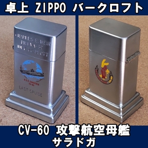 ■USS CVN-60 攻撃航空母艦 サラドガ ZIPPO 卓上型ライター バークロフト USED■