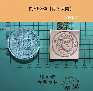 刻印-360 月と太陽 ネイティブ アクリル刻印 ハンドクラフト レザークラフト スタンプ 革タグ