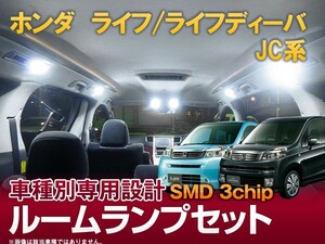 LEDルームランプ セット 3chip SMD ライフ ライフディーバ JC系 専用設計