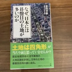 なぜ、日本には碁盤目の土地が多いのか