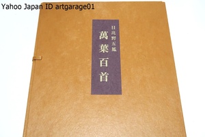 万葉百首/日比野五鳳/仮名作家として大成・多くの門人を抱え水穂会を主宰・文化功労者となる・古典に立脚した雄大で勁強な仮名作品を残した