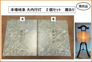 ■□■□ 中古 提灯 大内行灯 岐阜伝統工芸品 高さ８１cm 穴あり 現状品 / お盆 □■□■ 送料 本州1310円