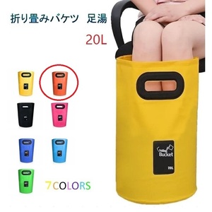 足湯器 【オレンジ】フットバス 20L バケツ 洗濯 洗車 バッグ 折りたたみ PVC 防水 アウトドア キャンプ 区分60Y LB-98-20-OR（A)