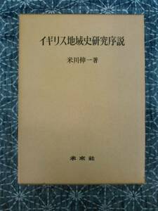 イギリス地域史研究序説 米川伸一 未来社 1972年 初版