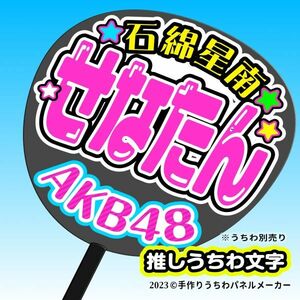 P【AKB48】ドラフト3期 (B)石綿星南 せなたん 応援 手作りうちわ文字 推しメン