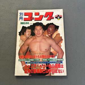  別冊ゴング◎昭和55年5月15日発行◎VOL.12 NO.5◎藤波辰巳◎テリー・ファンク◎アブドーラ・ザ・ブッチャー◎プロレス