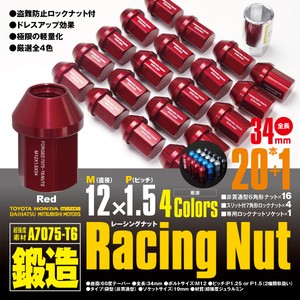 レーシングナット ジュラルミンナット 袋型 非貫通 ロック4本含 34mm 20本 キャスト 【M12×P1.5】 レッド/赤 超強度 鍛造