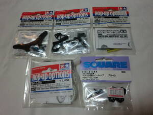 TAMIYA/タミヤ　HOP-UP　OPTIONS　ミニ四駆　グレードアップパーツ　高額品セット　総額￥11，000　おまけ付き