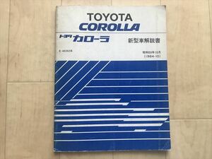 10 1275 トヨタ　カローラ　新型車解説書　E-AE82系　61296 　昭和59年10月