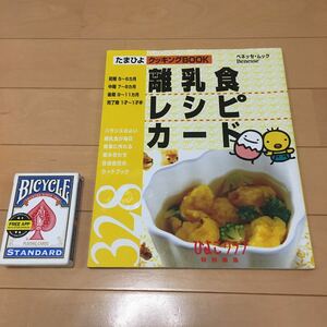 送料無料 中古 本 雑誌　即決 同梱可 離乳食　レシピカード　ひよこクラブ　たまひよ　クッキングブック　ベネッセ