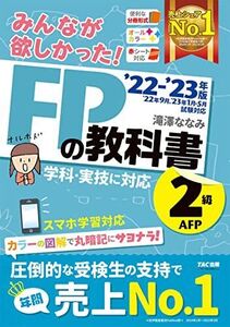 [A12287152]みんなが欲しかった! FPの教科書 2級・AFP 2022-2023年 [学科・実技に対応 スマホ学習対応 オールカラー] (T