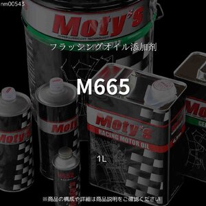 M665 1L フラッシングオイル添加剤 モティーズ Moty