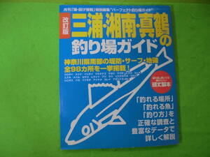 三浦　湘南　真鶴の釣り場ガイド　送料全国430円♪まとめ買い同梱OK！