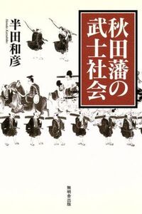 秋田藩の武士社会/半田和彦(著者)