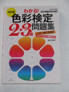 ◇改訂版　わかる！　色彩検定　２・３級　問題集