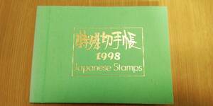 最後の１冊☆未使用★特殊切手帳　1998年