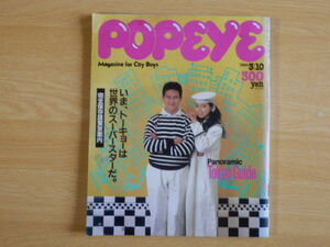 POPEYE ポパイ 完全保存版東京案内 1984年3月10日号 マガジンハウス 石川次郎