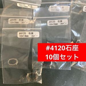 #4120石座10個セット　10×14mm シルバー