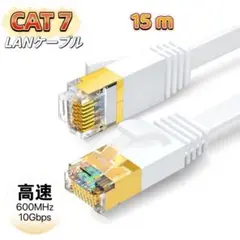 LANケーブル cat7 15m ホワイト カテゴリー7 フラットケーブル 高速
