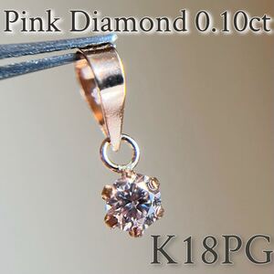 K18PG 希少☆天然ピンクダイヤモンド　0.10ct ペンダントトップ　18金ピンクゴールド　pink diamond