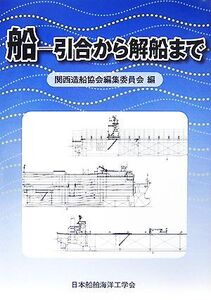 船 引合から解船まで/関西造船協会編集委員会【編】