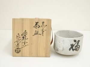 ys6998705; 赤膚焼　尾西楽斎造　福茶碗（共箱）【道】