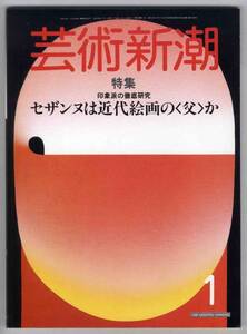 【c8138】84.1 芸術新潮／特集=印象派の徹底研究-セザンヌは...