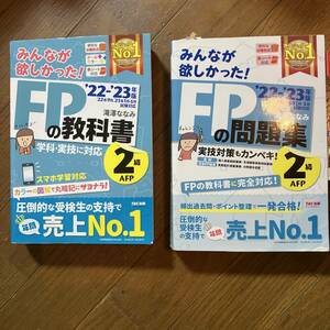 2022―2023年版 みんなが欲しかった! FPの教科書2級・問題集2級セット