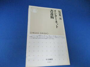 インターネット書斎術 (ちくま新書) 新書 2002/2/1 紀田 順一郎 (著)