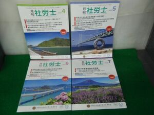 月刊 社労士 2022年4〜7月号 全国社会保険労務士会連合会