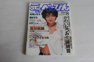 DELUXE BEPPIN デラべっぴん 1993年8月号　【表紙 安原麗子】かわいなつみ 三浦綺音 松尾かなえ 橘ますみ 池上麗子 紺野ひとみ 他　