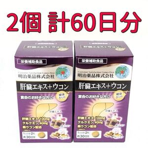 ☆明治薬品　健康きらり　肝臓エキス＋ウコン　60粒×2箱(60日分)　栄養補助食品　胃腸系サプリメント　お酒好き　二日酔い　クルクミン