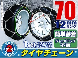 タイヤチェーン 175/60R16 ジャッキアップ不要 亀甲型 金属製 スノーチェーン 収納ケース付 タイヤ2本分 70サイズ