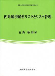 内外経済経営リスクとリスク管理 / 有馬敏則 滋賀大学経済学部