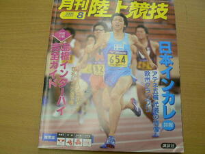 月刊陸上競技　2004年8月　日本インカレ速報　アテネ五輪　　ｃ