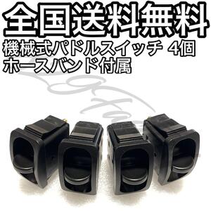 機械式 パドルスイッチ ホースバンド付属 ホース径 6mm 1/4 6.35mm 4独 200PSI 4個 エアサス