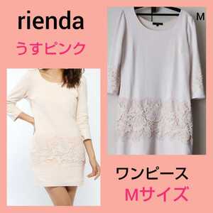 rienda　リエンダ　ワンピース　膝丈　M 秋　冬　ワンピ　かわいい　ピンク　安　レース うすピンク デート お出かけ 9号 綿 コットン 