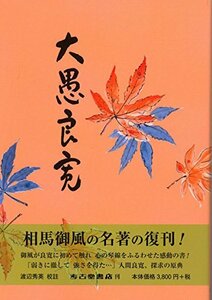 【中古】 大愚良寛