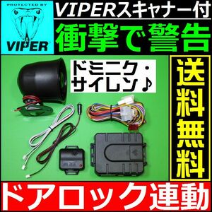 ランサーエボリューションⅩ CZ4A■配線情報■ドミニクサイレン VIPER 620Vスキャナー ショックセンサー LEDランプ 汎用 純正キーレス連動