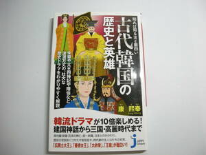 知れば知るほど面白い 古代韓国の歴史と英雄 (じっぴコンパクト新書) 新書 　 康 熙奉 (著)