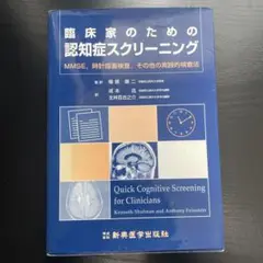 臨床家のための認知症スクリーニング : MMSE,時計描画検査,その他の実践的…