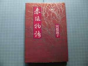 Ω　東京史＊河端淑子『赤坂物語』オリジナル版＊水野日向守邸、徳川家達邸、九條邸を中心とした赤坂変遷・風俗史